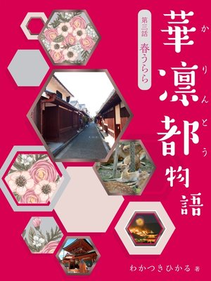 cover image of 華凛都物語　第三話　春うらら